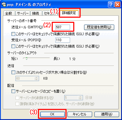 [プロパティ]画面が表示されますので、[詳細設定]タブを選択します。[送信メール(SMTP)]に587と入力し、[OK]ボタンをクリックします。